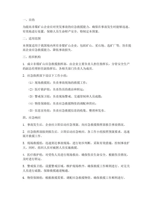 非煤矿山应急救援演练预案