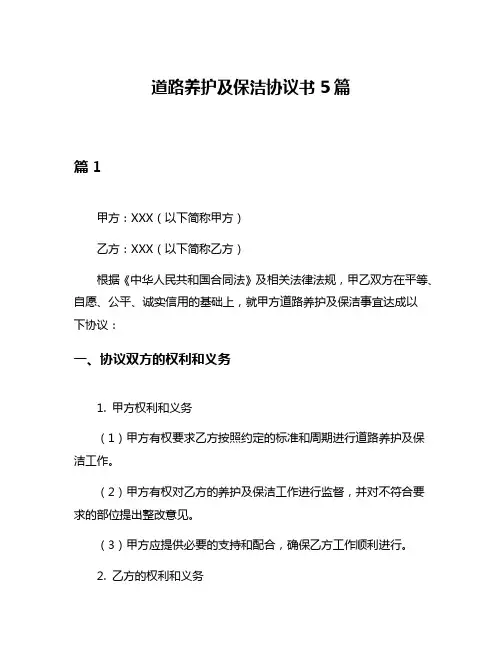 道路养护及保洁协议书5篇