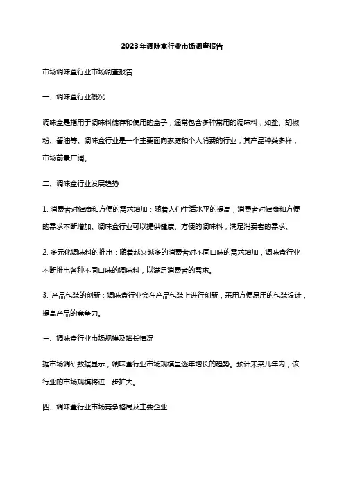 2023年调味盒行业市场调查报告