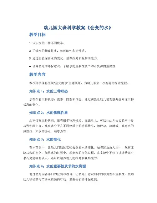 幼儿园大班科学教案《会变的水》