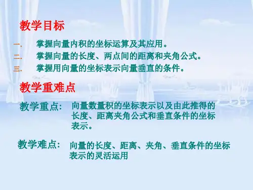 第一课向量内积的坐标运算与度量公式