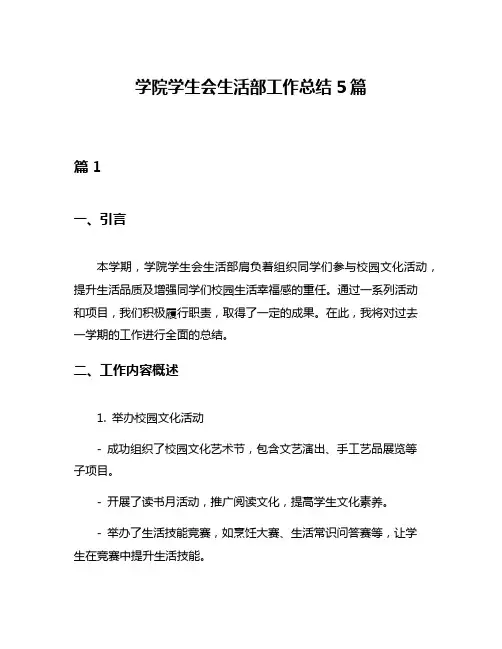 学院学生会生活部工作总结5篇
