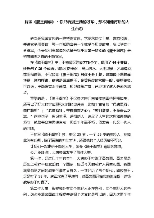 解读《滕王阁序》：你只看到王勃的才华，却不知他背后的人生百态