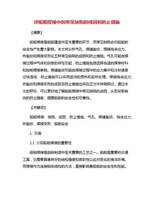 谈船舶焊接中的常见缺陷的成因和防止措施