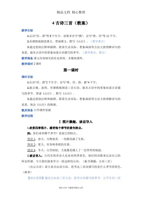 部编人教版三年级上册语文 第4课 古诗三首 教案