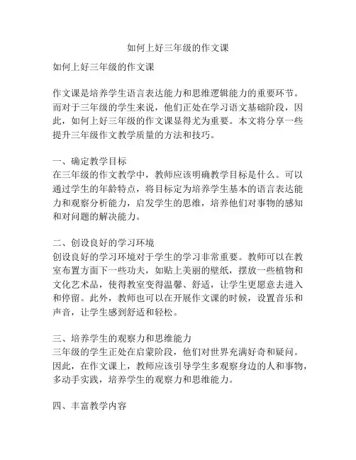 如何上好三年级的作文课