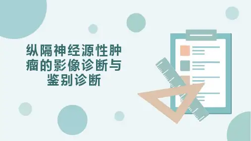 纵隔神经源性肿瘤的影像诊断与鉴别诊断