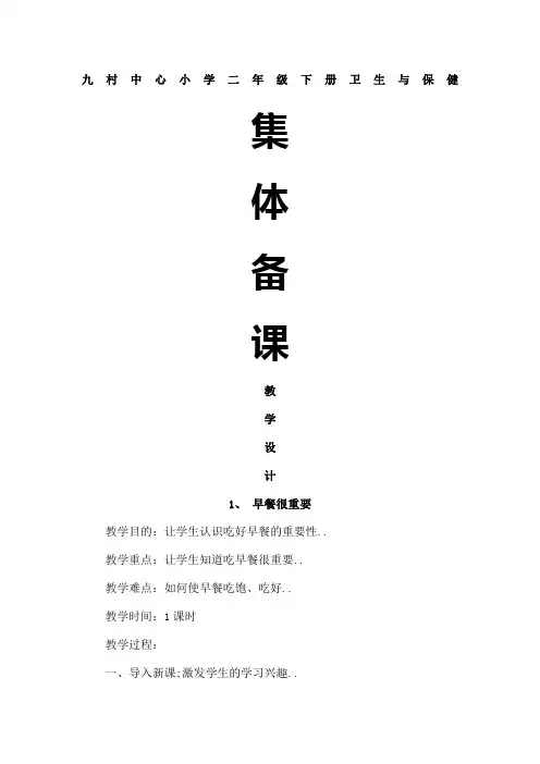 二年级下册卫生与保健教案