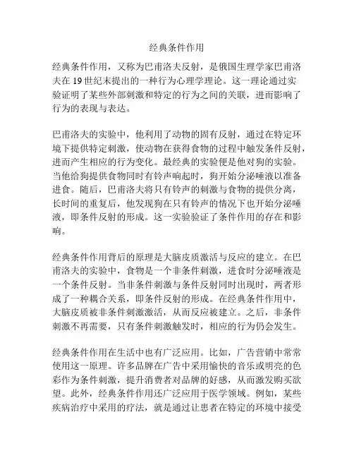 经典条件作用