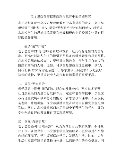 老子思想在高校思想政治教育中的借鉴研究