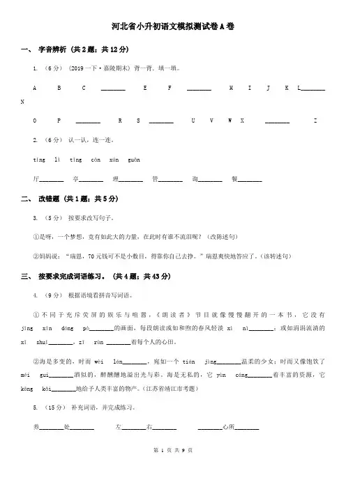 河北省小升初语文模拟测试卷A卷