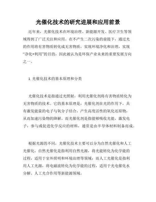 光催化技术的研究进展和应用前景