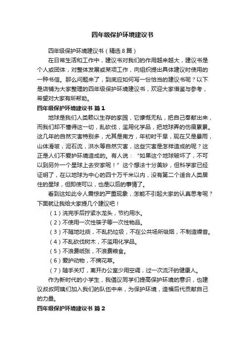 四年级保护环境建议书