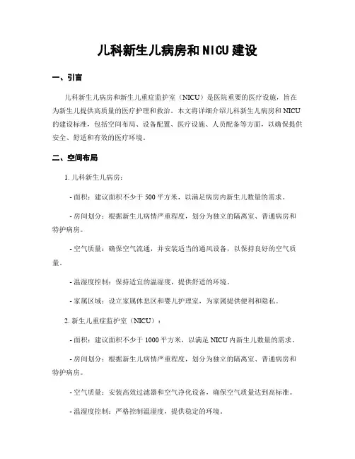 儿科新生儿病房和NICU建设
