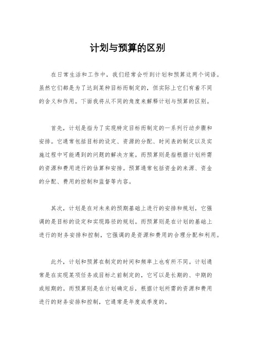 计划与预算的区别