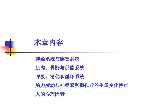 人因工程学郭伏教学课件ppt