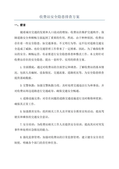 收费站安全隐患排查方案