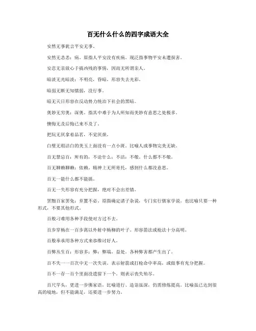 百无什么什么的四字成语大全