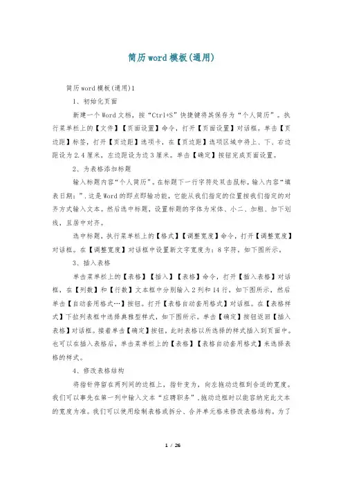 简历word模板(通用)