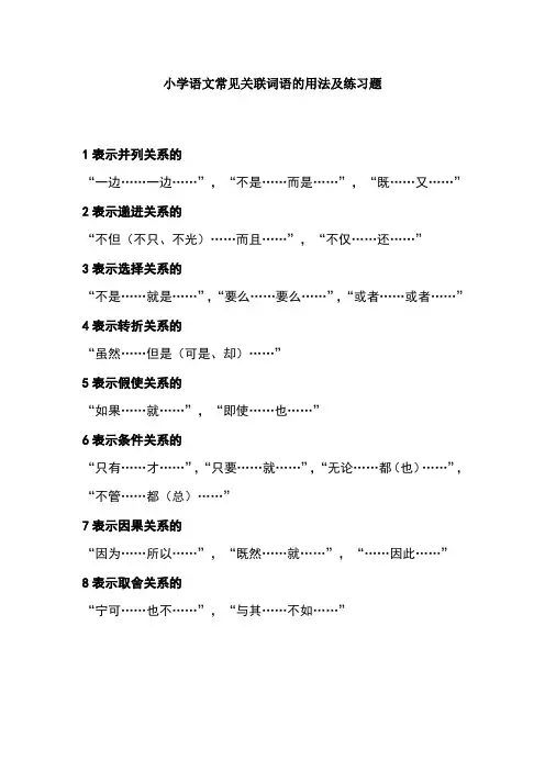 小学语文常见关联词语的用法及练习题