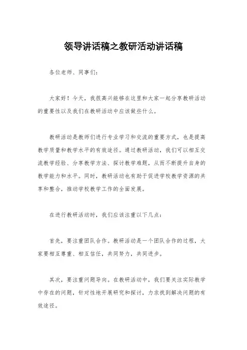 领导讲话稿之教研活动讲话稿