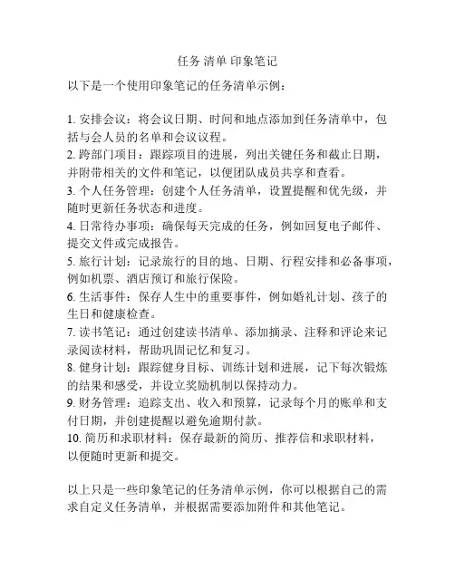 任务 清单 印象笔记