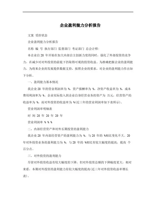 企业盈利能力分析报告