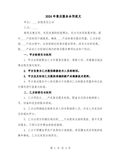 2024年售后服务合同范文（二篇）