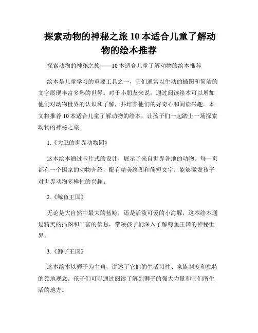  探索动物的神秘之旅 10本适合儿童了解动物的绘本推荐