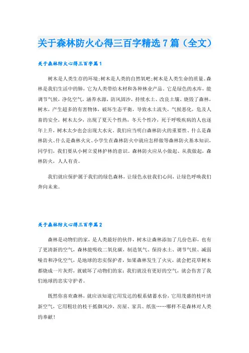 关于森林防火心得三百字精选7篇(全文)
