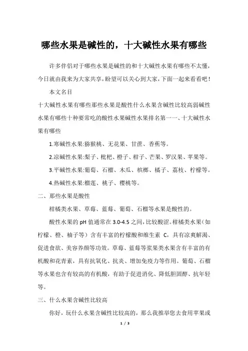 哪些水果是碱性的,十大碱性水果有哪些