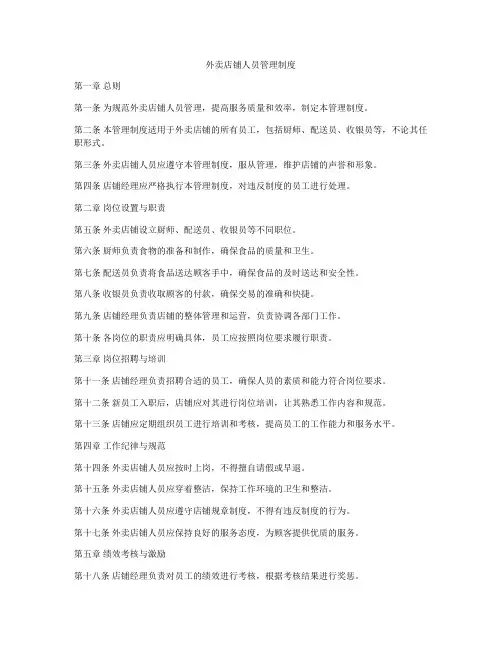 外卖店铺人员管理制度