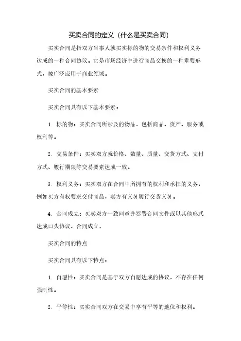 买卖合同的定义(什么是买卖合同)