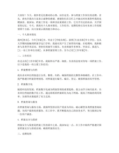 档案工作岗位竞聘演讲稿