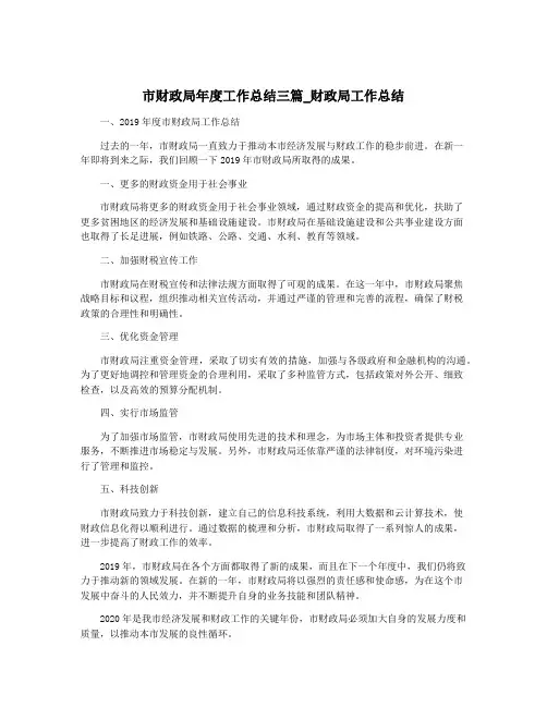 市财政局年度工作总结三篇_财政局工作总结
