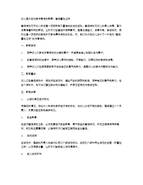 幼儿园大班体育活动教案：攀爬冒险之旅