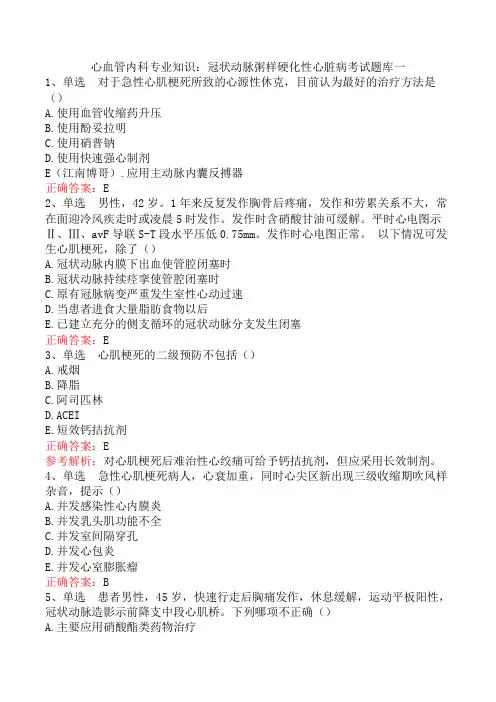 心血管内科专业知识：冠状动脉粥样硬化性心脏病考试题库一