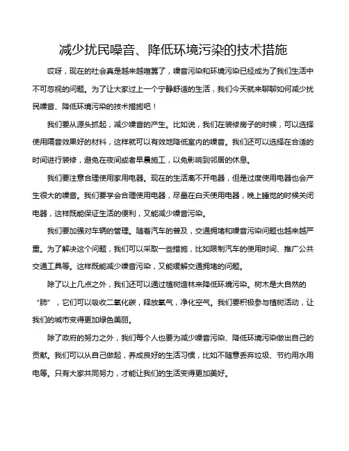 减少扰民噪音、降低环境污染的技术措施