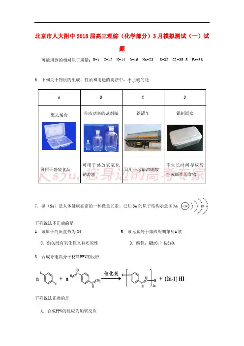 北京市人大附中2018届高三理综(化学部分)3月模拟测试(一)试题