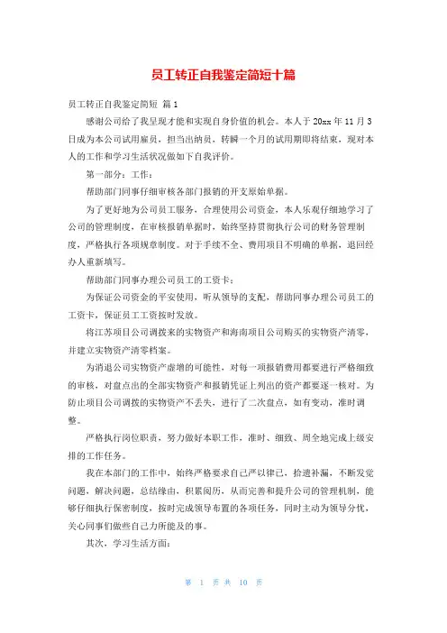 员工转正自我鉴定简短十篇