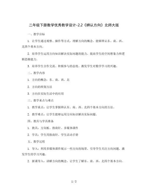 二年级下册数学优秀教学设计-2.2《辨认方向》北师大版