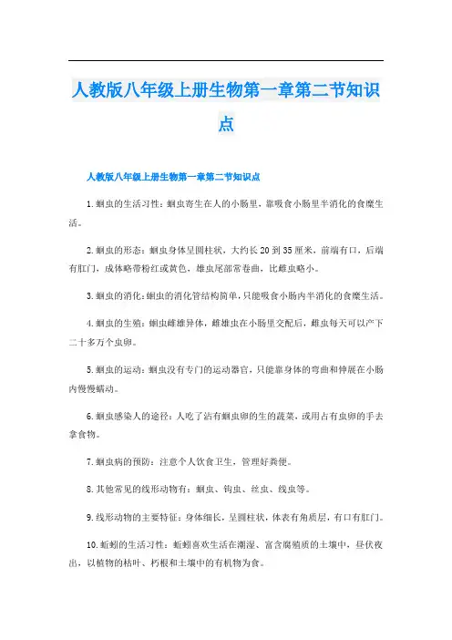 人教版八年级上册生物第一章第二节知识点