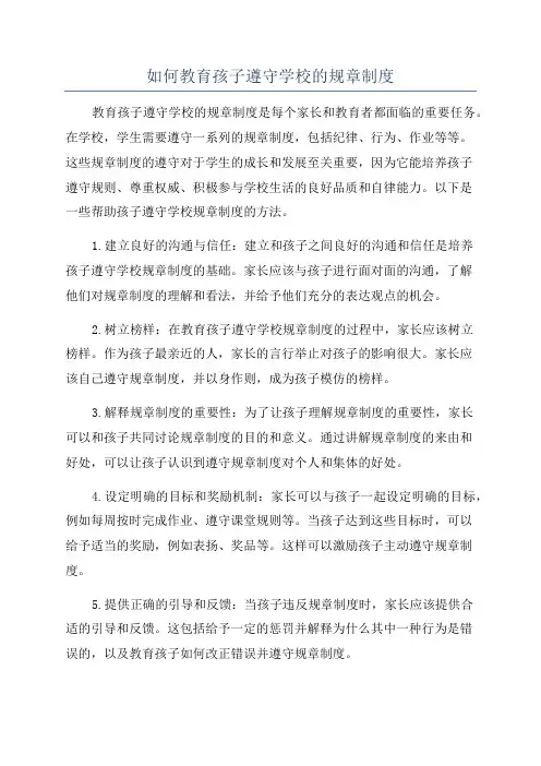 如何教育孩子遵守学校的规章制度