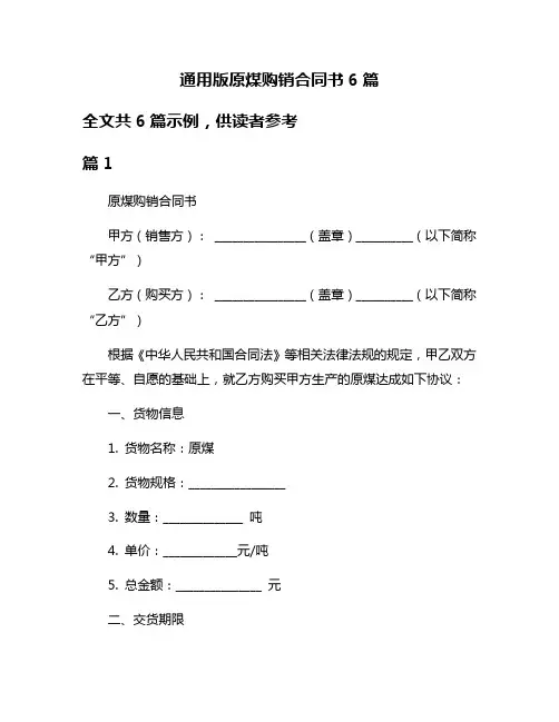 通用版原煤购销合同书6篇