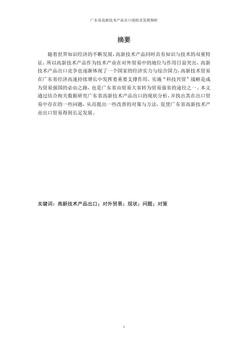 广东省高新技术产品出口现状及发展探析2(1)