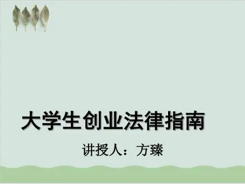 大学生创业法律指南-方臻PPT课件( 38页)