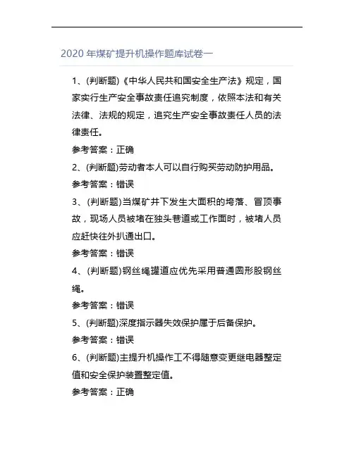 2020年煤矿提升机操作题库试卷一