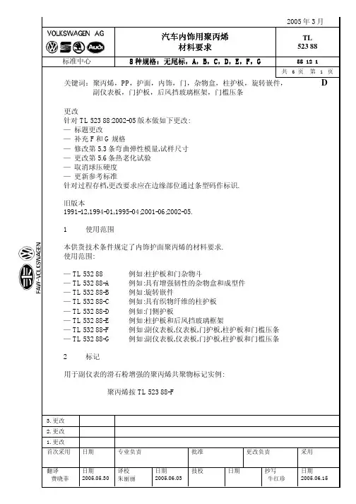 大众TL52388内饰PP材料标准-中文版
