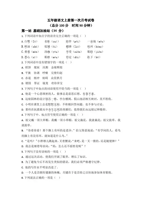 第一次月考卷-2024-2025学年语文五年级上册(统编版)