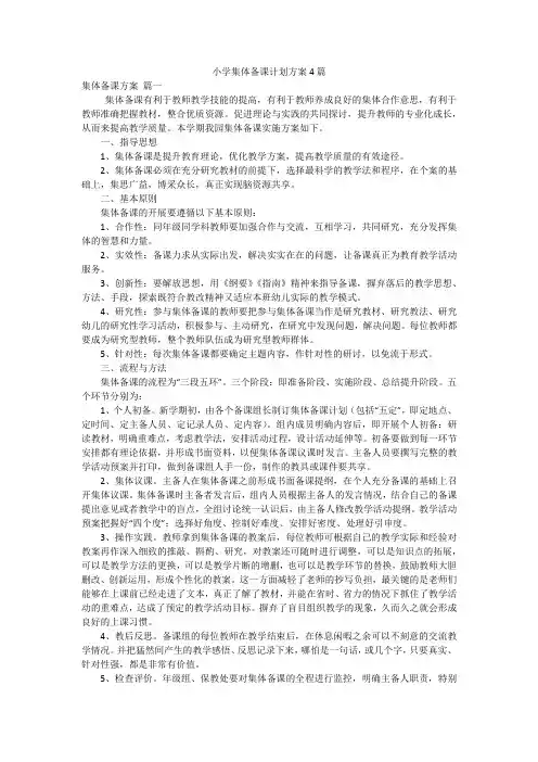 小学集体备课计划方案4篇